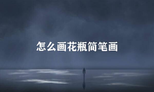 怎么画花瓶简笔画