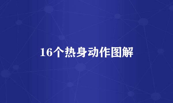 16个热身动作图解