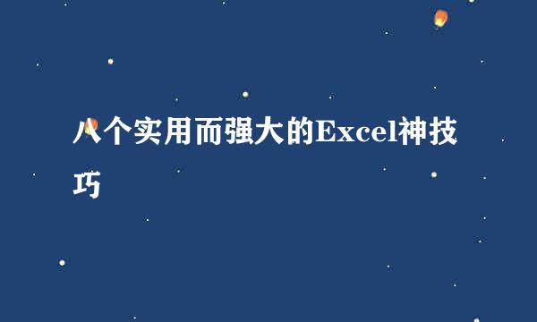 八个实用而强大的Excel神技巧