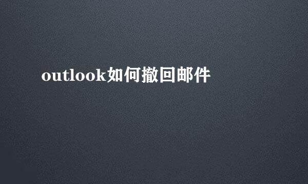 outlook如何撤回邮件