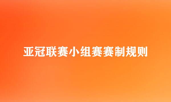 亚冠联赛小组赛赛制规则