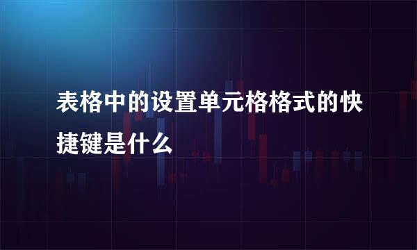 表格中的设置单元格格式的快捷键是什么