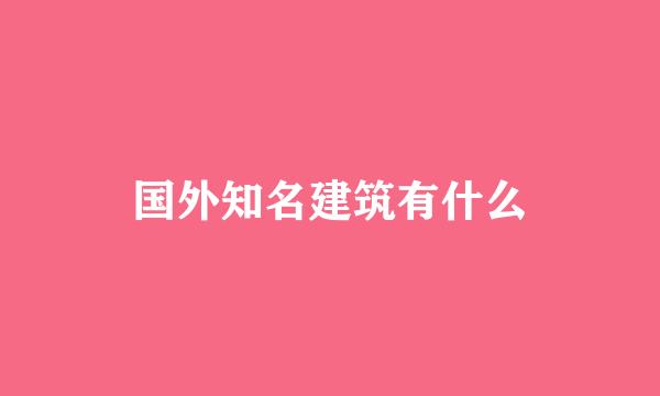 国外知名建筑有什么