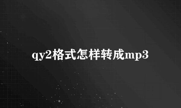 qy2格式怎样转成mp3