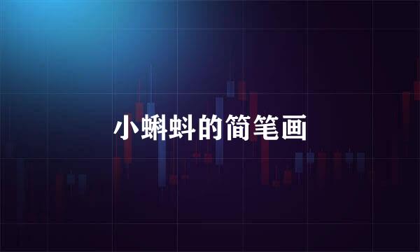 小蝌蚪的简笔画