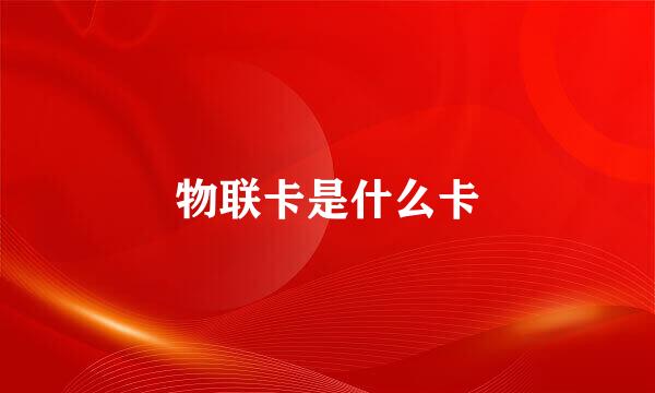 物联卡是什么卡