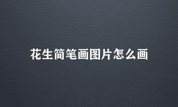花生简笔画图片怎么画