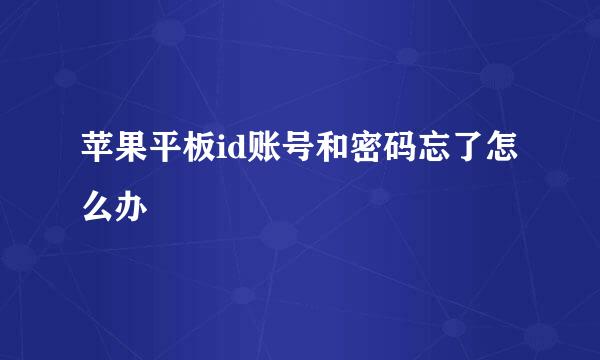 苹果平板id账号和密码忘了怎么办