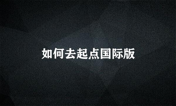 如何去起点国际版