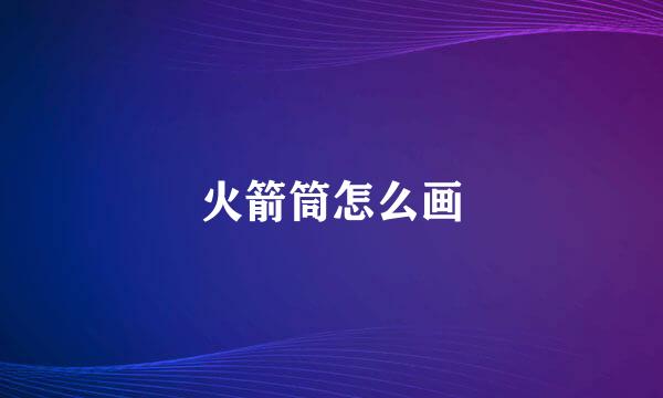 火箭筒怎么画