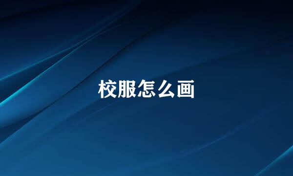 校服怎么画