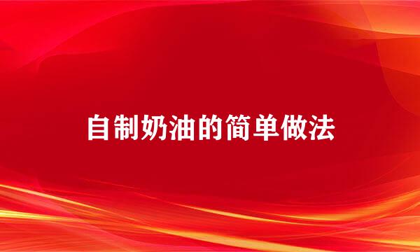 自制奶油的简单做法