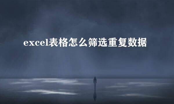 excel表格怎么筛选重复数据