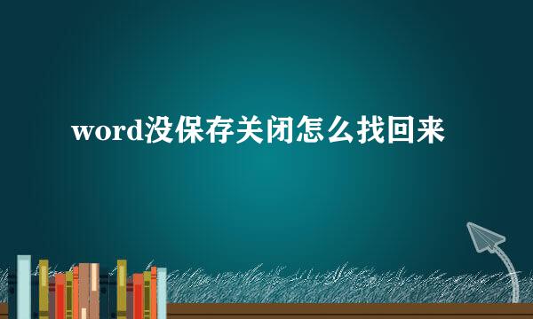 word没保存关闭怎么找回来
