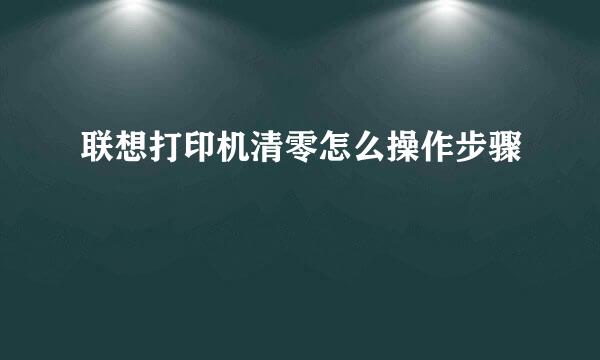 联想打印机清零怎么操作步骤
