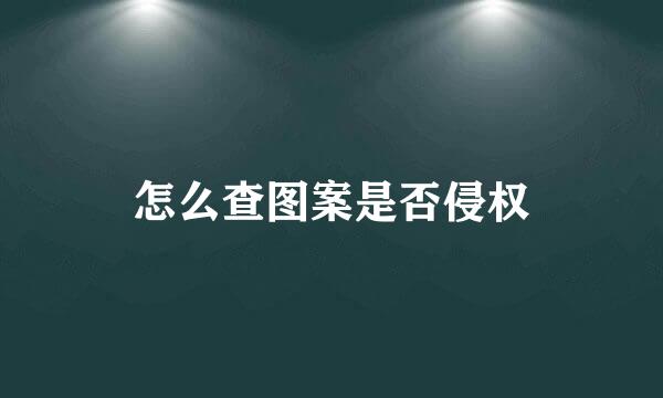 怎么查图案是否侵权