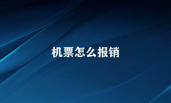 机票怎么报销