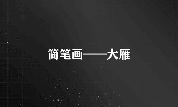 简笔画——大雁