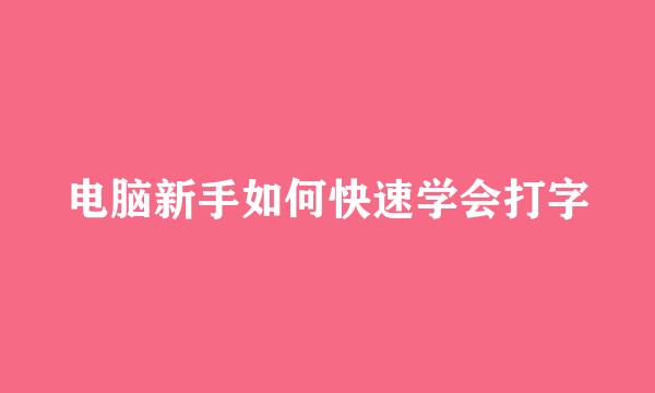电脑新手如何快速学会打字