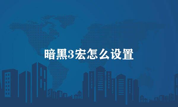 暗黑3宏怎么设置