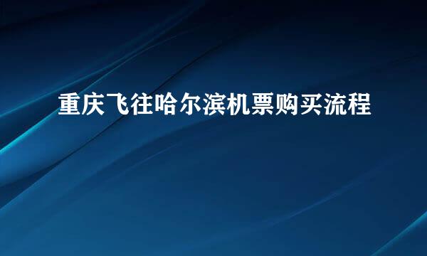 重庆飞往哈尔滨机票购买流程