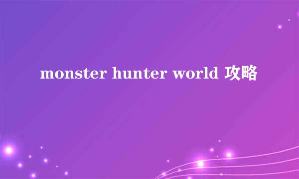 monster hunter world 攻略