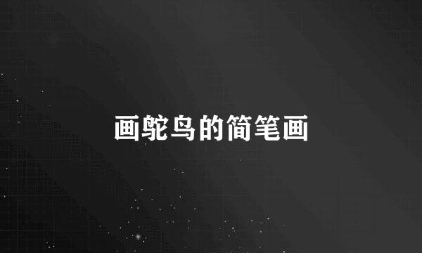 画鸵鸟的简笔画