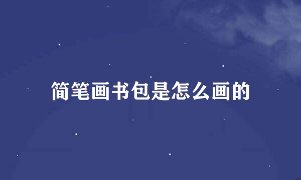 简笔画书包是怎么画的