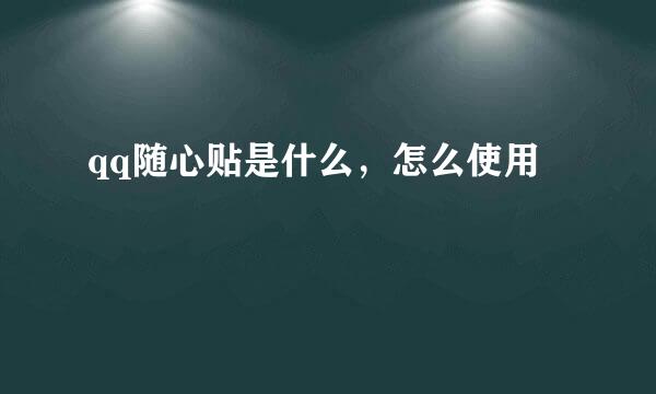 qq随心贴是什么，怎么使用