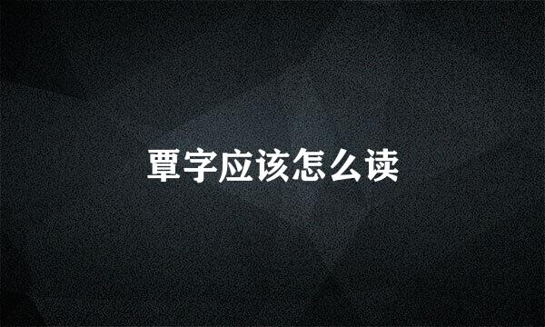 覃字应该怎么读
