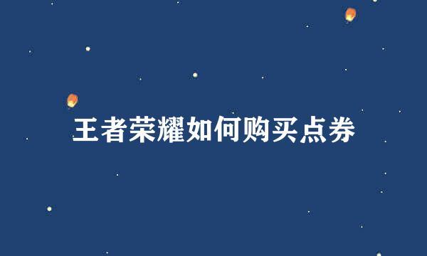 王者荣耀如何购买点券