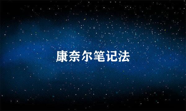 康奈尔笔记法