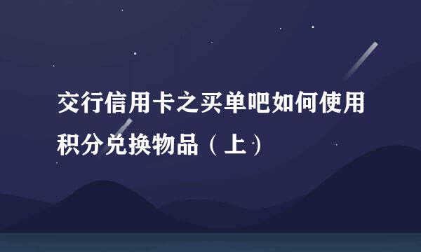 交行信用卡之买单吧如何使用积分兑换物品（上）