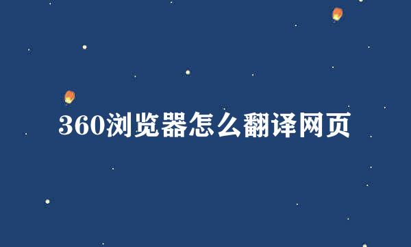 360浏览器怎么翻译网页