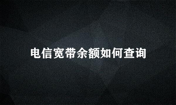 电信宽带余额如何查询