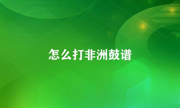 怎么打非洲鼓谱