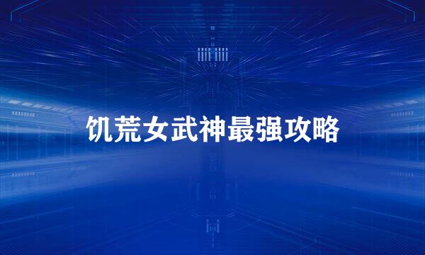 饥荒女武神最强攻略