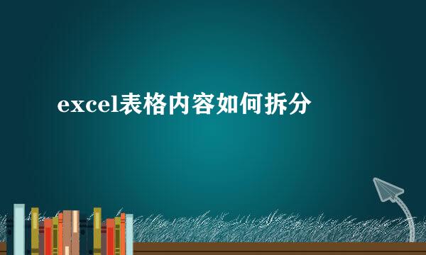 excel表格内容如何拆分