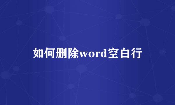 如何删除word空白行