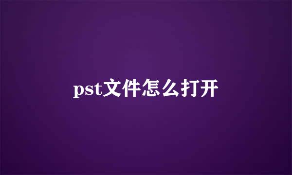pst文件怎么打开