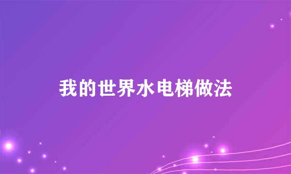 我的世界水电梯做法