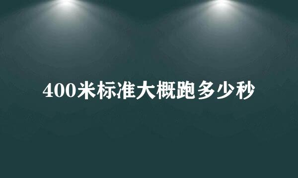400米标准大概跑多少秒