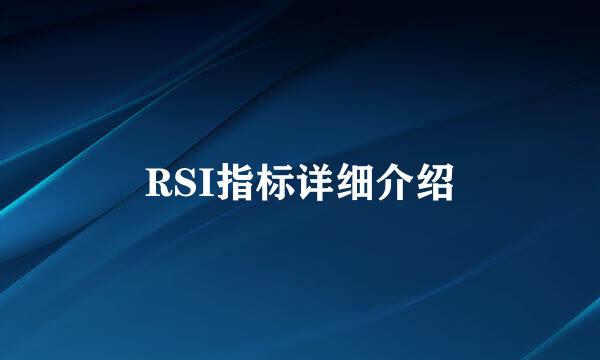 RSI指标详细介绍