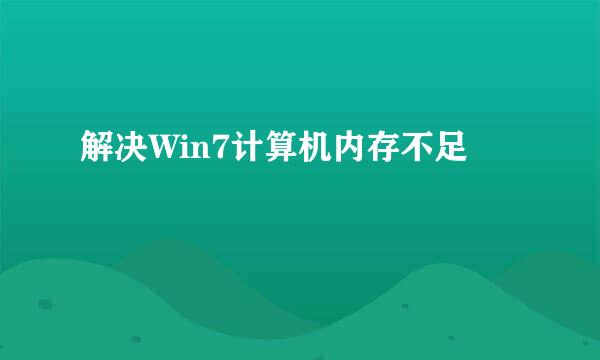 解决Win7计算机内存不足