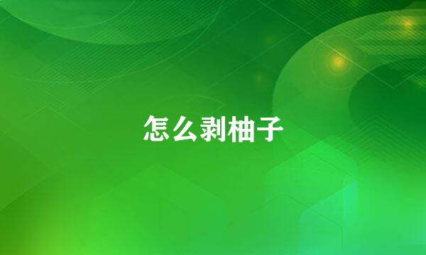 怎么剥柚子