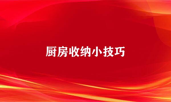 厨房收纳小技巧