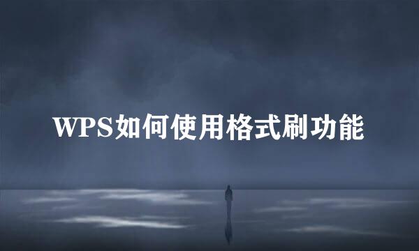 WPS如何使用格式刷功能