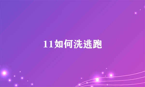 11如何洗逃跑