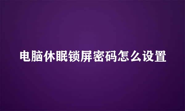 电脑休眠锁屏密码怎么设置