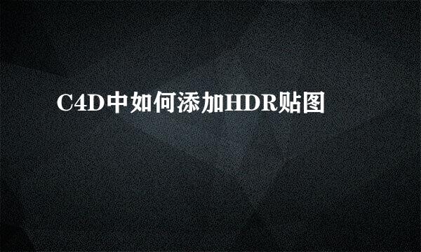 C4D中如何添加HDR贴图